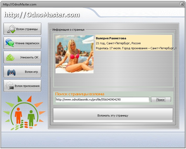 Программа для взлома одноклассников OdnoMaster (взлом паролей). Сайт разра