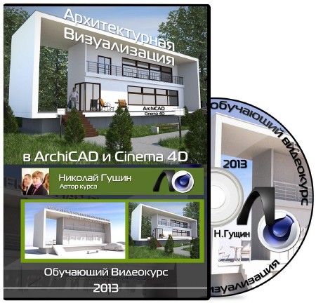    ArchiCAD  Cinema 4D (2013) 