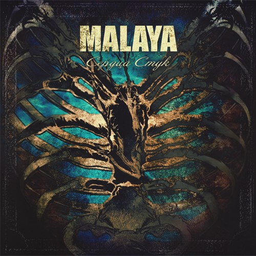 Malaya - Сердца стук (2013)