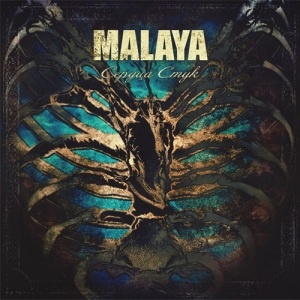 Malaya - Сердца стук (2013)