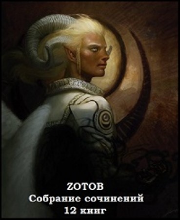 Георгий Зотов - Собрание сочинений (12 книг) (2007-2013) FB2