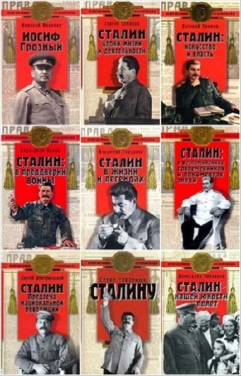 Книжная серия "Сталиниана" в 5 томах