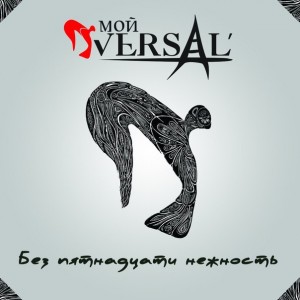 Мой Versal' - Без Пятнадцати Нежность (2013)