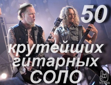 50 Крутейших Гитарных соло (2013)