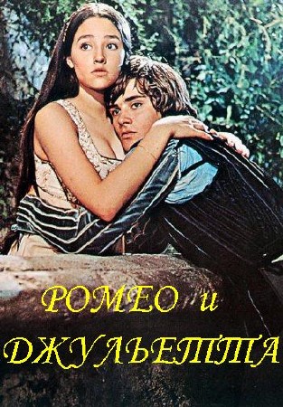 Ромео и Джульетта / Romeo and Juliet (1968 / BDRip)
