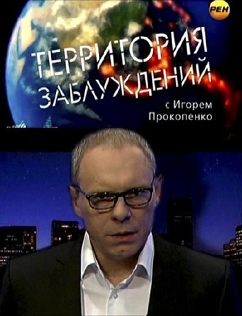 Территория заблуждений с Игорем Прокопенко (эфир 20.08.2013) SATRip