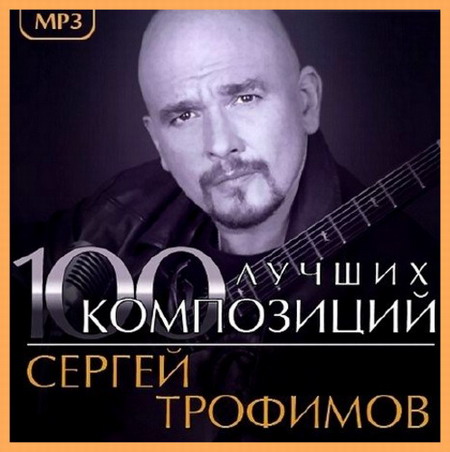 Сергей Трофимов. 100 Лучших Композиций (2013)