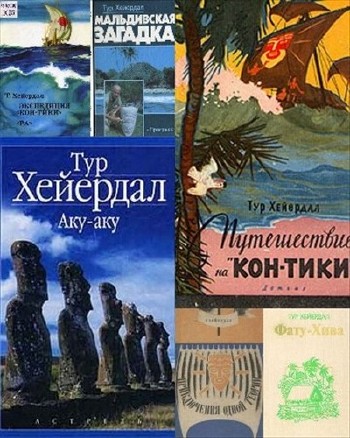 Тур Хейердал - Собрание сочинений (11 книг)