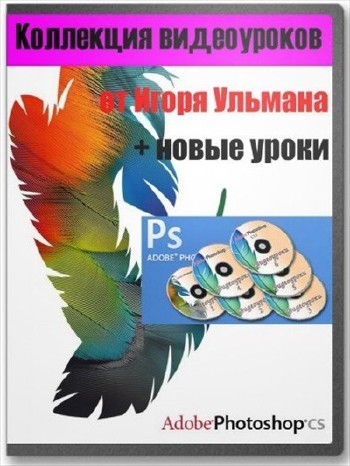 Видеоуроки по PHOTOSHOP от Игоря Ульмана (6 CD + Новые) 2007 - 2013