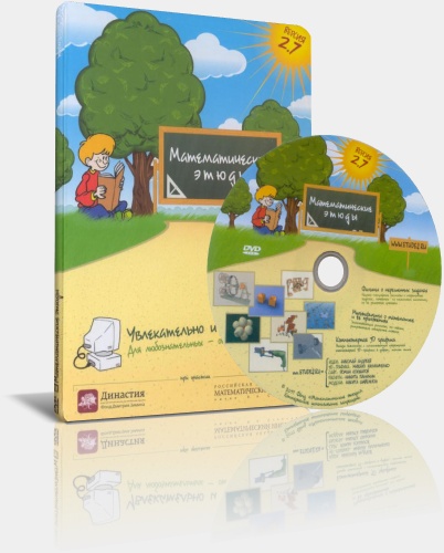 Математические этюды 2.7 Full DVD Edition  