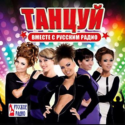 Танцуй вместе с Русским радио 200 хитов (2013) 
