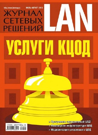 Журнал сетевых решений LAN №7-8 (июль-август 2013)