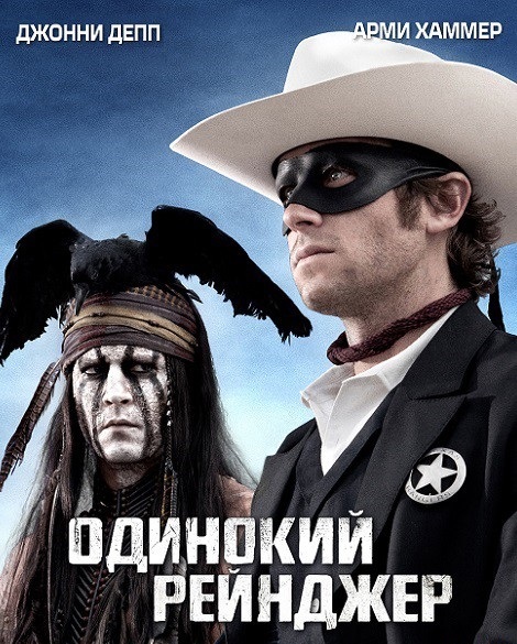 Одинокий рейнджер / The Lone Ranger (2013) TS