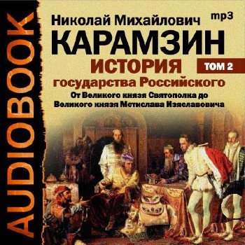 Н.М. Карамзин - История государства Российского. Том 2 (Аудиокнига)