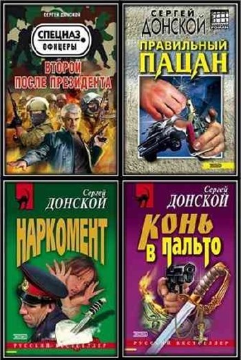 Сергей Донской - Сборник произведений (33 книги)