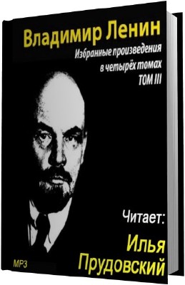 Владимир Ленин. Избранные произведения. Том 3 (Аудиокнига) 