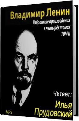 Владимир Ленин. Избранные произведения. Том 2 (Аудиокнига) 