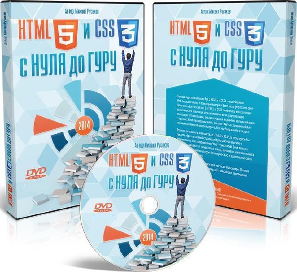 HTML5 и CSS3 с Нуля до Гуру (2014) Видеокурс