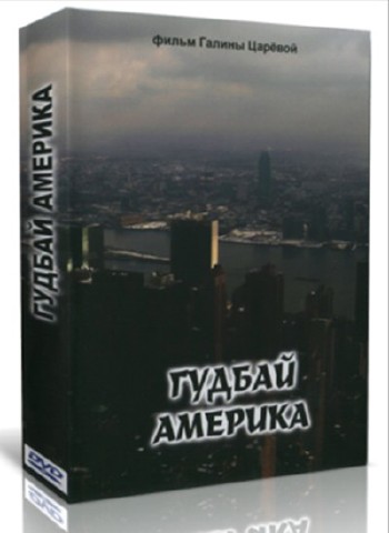Гудбай Америка (2014) DVD5