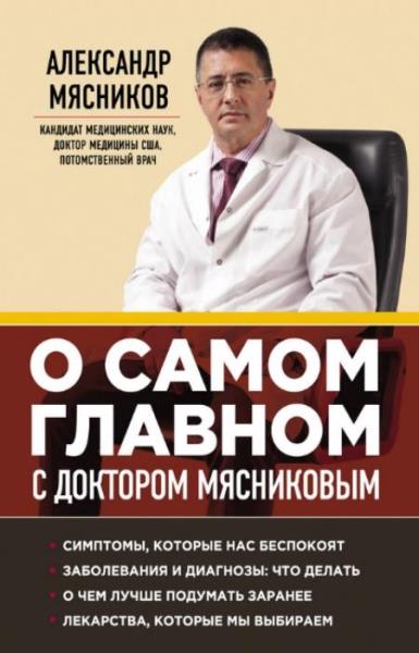 Мясников Александр - О самом главном с доктором Мясниковым (2014)