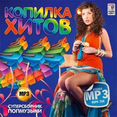 Копилка хитов Cуперсборник попмузыки (2014)