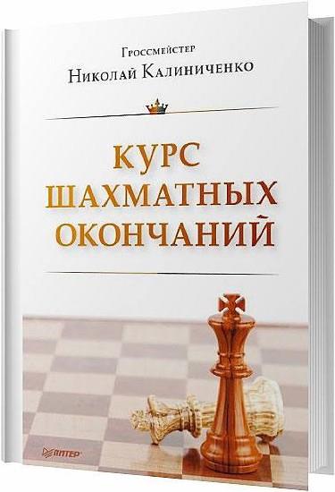 Калиниченко Н. М. - Курс шахматных окончаний (2014)