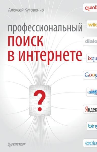 Кутовенко Алексей - Профессиональный поиск в Интернете (2011)