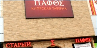Кипрская Таверна «Старый Пафос» в Москве - Cypriot Tavern 