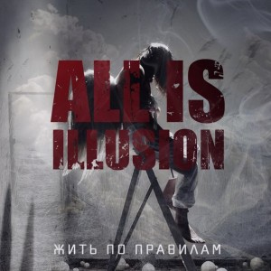 All Is Illusion - Жить По Правилам [Single] (2014)