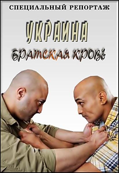 Специальный репортаж. Украина. Братская кровь (2014) SATRip