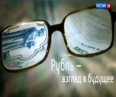 Рубль: взгляд в будущее (2014) SATRip