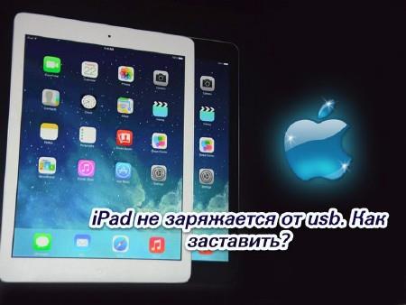 iPad не заряжается от usb. Как заставить? (2014)