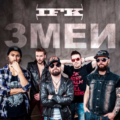 I.F.K. – Змеи [Single] (2014)