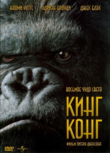   / King Kong (2005) HDRip-AVC |  