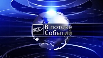В потоке событий. Ситуация на Украине угрожает России (2014) HDTVRip 720