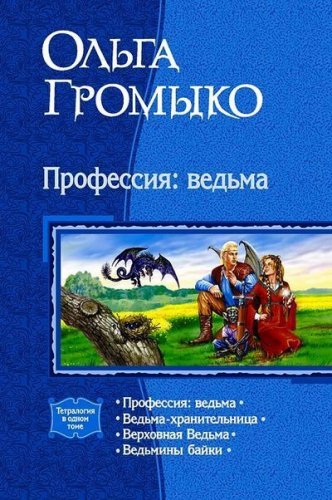 Ольга Громыко - Белорийский Цикл о Ведьме Вольхе (Аудиокнига)