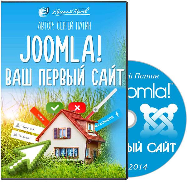 Joomla! Ваш первый сайт (2014) Видеокурс