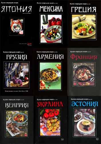 Кухни народов мира. 26 номеров (2009-2014/PDF, DjVu)