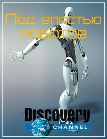 Discovery. Под властью роботов / Discovery. When Robots Rule (2014) HDTVRip