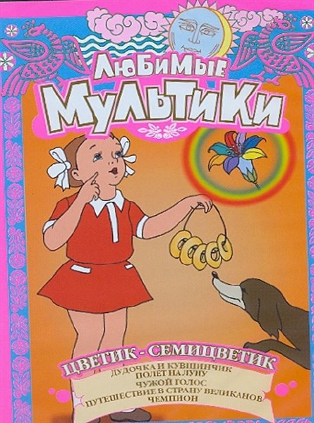 Любимые мультики. Цветик-семицветик. Сборник мультфильмов (1947-1953) DVDRip