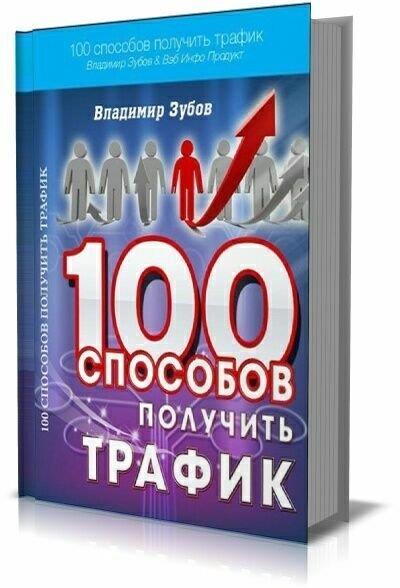 Владимир Зубов - 100 способов получить трафик (2013)