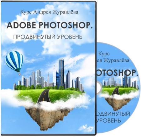 Adobe Photoshop. Продвинутый уровень. (2013)