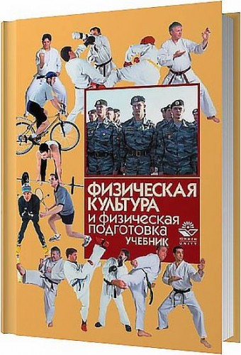 Физическая культура и физическая подготовка (И. С. Барчуков, В. Я. Кикоть)