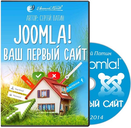 Joomla! Ваш первый сайт. Видеокурс (2014)
