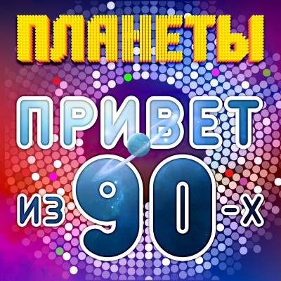  -    90- (Eurodance Version) [2014]