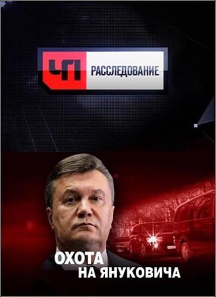 ЧП. Расследование. Охота на Януковича (эфир 30.03.2014) SATRip