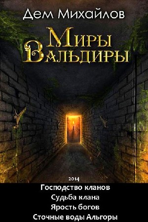 Михайлов Дем - Мир Вальдиры. 4 книги (2014) Fb2