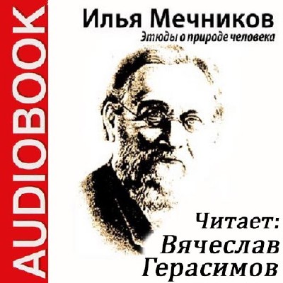 Илья Мечников. Этюды о природе человека (Аудиокнига) 