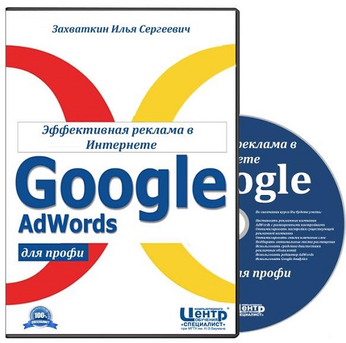 Google AdWords для профи. Эффективная реклама в Интернете. Обучающий видеокурс (2012) PCRec
