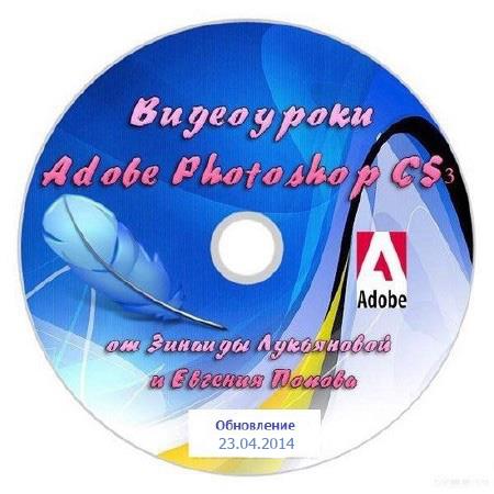 Видеоуроки Adobe Photoshop CS3-CS5 от Зинаиды Лукьяновой и Евгения Попова Обновление 23.04.2014 ((2007-2014))
